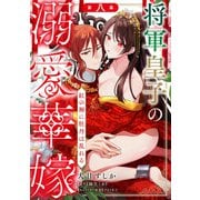 将軍皇子の溺愛華嫁 紅の褥に牡丹は乱れる 第八幕《カノンミア》（英和出版社） [電子書籍]