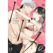 再会幼なじみにトドメのくちづけ xxx.3《カノンミア》（英和出版社） [電子書籍]