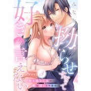 拗らせすぎて好きが言えない 年上幼なじみの愛は深くて不器用 love.3《カノンミア》（英和出版社） [電子書籍]
