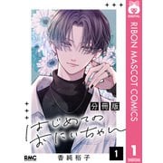 はじめてのおにいちゃん 分冊版 1（集英社） [電子書籍]
