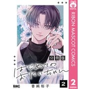 はじめてのおにいちゃん 分冊版 2（集英社） [電子書籍]
