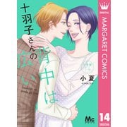 十羽子さんの背中は広い 分冊版 14（集英社） [電子書籍]