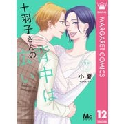 十羽子さんの背中は広い 分冊版 12（集英社） [電子書籍]