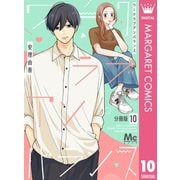 ワークラブアンバランス 分冊版 10（集英社） [電子書籍]