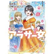 異世界に聖女として召喚されましたが、私はただのアラサー女です1【電子書店共通特典SS付】（アース・スター エンターテイメント） [電子書籍]
