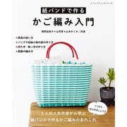 紙バンドで作るかご編み入門（ブティック社） [電子書籍]