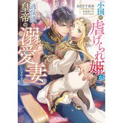 小国の虐げられ姫が過保護な皇帝の溺愛妻になるまで【SS付】（ヴァニラ文庫） [電子書籍]