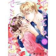できても、できなくても 20（シーモアコミックス） [電子書籍]