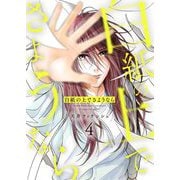白紙の上でさようなら【描き下ろしおまけ付き特装版】 4（シーモアコミックス） [電子書籍]