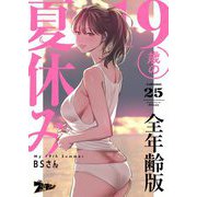 19歳の夏休み（フルカラー）【全年齢版】 25（シーモアコミックス） [電子書籍]