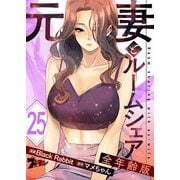 元妻とルームシェア（フルカラー）【全年齢版】 25（シーモアコミックス） [電子書籍]