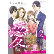 愛というには、ほど遠い～サレ妻たちの選択～ 12（シーモアコミックス） [電子書籍]