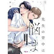 先生の背中は悩ましい 5（シーモアコミックス） [電子書籍]