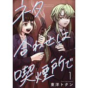 ネタ合わせは喫煙所で【描き下ろしおまけ付き特装版】 1（シーモアコミックス） [電子書籍]