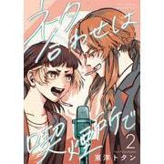 ネタ合わせは喫煙所で【描き下ろしおまけ付き特装版】 2（シーモアコミックス） [電子書籍]