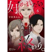 好かれたら、終わり。～夫に執着する毒女に制裁を～ 6（シーモアコミックス） [電子書籍]