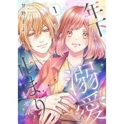 年下くんの溺愛が止まりません！ 1（シーモアコミックス） [電子書籍]