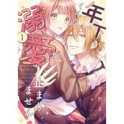 年下くんの溺愛が止まりません！【描き下ろしおまけ付き特装版】 1（シーモアコミックス） [電子書籍]