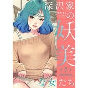 深沢家の妖美な女たち（フルカラー）【特装版】 7（シーモアコミックス） [電子書籍]