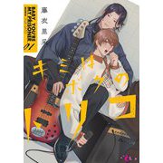 キミはボクのトリコ 1（シーモアコミックス） [電子書籍]