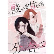 酸いも甘いも分け合って-恋に疲れた私たち-【描き下ろしおまけ付き特装版】 1（シーモアコミックス） [電子書籍]