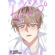 レインドロップ（フルカラー）【特装版】 2（シーモアコミックス） [電子書籍]