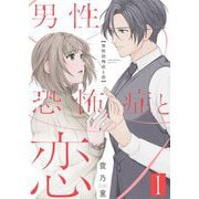 男性恐怖症と恋【描き下ろしおまけ付き特装版】 1（シーモアコミックス） [電子書籍]