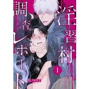 【分冊版】淫習村調査レポート （1）（ジーオーティー） [電子書籍]