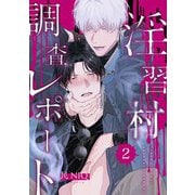 【分冊版】淫習村調査レポート （2）（ジーオーティー） [電子書籍]