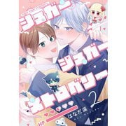 【分冊版】シュガーシュガーストロベリー 2.（ジーオーティー） [電子書籍]