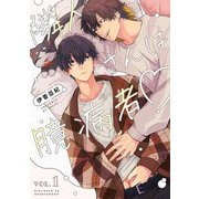 【分冊版】隣人さんは臆病者 vol.1（ジーオーティー） [電子書籍]