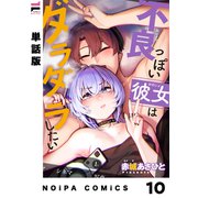 【単話版】不良っぽい彼女はダラダラしたい 第10夜（ジーオーティー） [電子書籍]