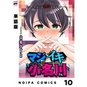 【単話版】マジめにイキたい小名川さん 第10話（ジーオーティー） [電子書籍]