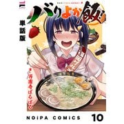 【単話版】バリよか飯！ 第十話（ジーオーティー） [電子書籍]