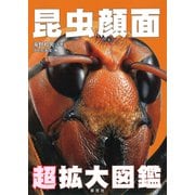 昆虫顔面 超拡大図鑑（草思社） [電子書籍]