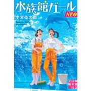 水族館ガールNEO（実業之日本社） [電子書籍]