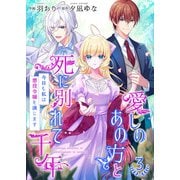 愛しのあの方と死に別れて千年～今日も私は悪役令嬢を演じます～【合冊版】3（Colorful！） [電子書籍]