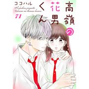 高嶺の花男くん 71巻（Colorful！） [電子書籍]