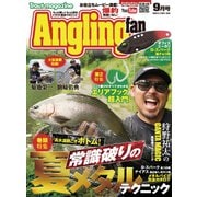 Angling Fan 2025年9月号（コスミック出版） [電子書籍]