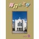 毎日のミサ2025年9月号（カトリック中央協議会） [電子書籍]