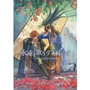 永遠を歌うヴィオレッタ（クロスフォリオ出版） [電子書籍]