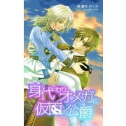 身代わりオメガと仮面の公爵（クロスフォリオ出版） [電子書籍]