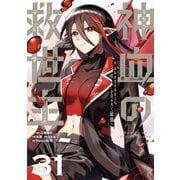 神血の救世主～0.00000001％を引き当て最強へ～【単話版】 31（ナンバーナイン） [電子書籍]
