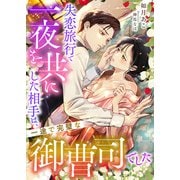 失恋旅行で一夜を共にした相手は、一途で完璧な御曹司でした（くるみ舎） [電子書籍]