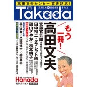 月刊Takada2（月刊Hanadaセレクション）（飛鳥新社） [電子書籍]