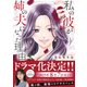 私の彼が姉の夫になった理由【単行本版】（ファンギルド） [電子書籍]