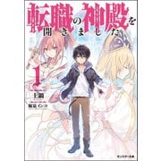 【期間限定価格 2025年8月17日まで】転職の神殿を開きました ： 1（双葉社） [電子書籍]