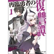 【期間限定価格 2025年8月17日まで】再臨勇者の復讐譚 勇者やめて元魔王と組みます ： 1 【電子書籍限定特典SS付き】（双葉社） [電子書籍]
