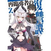 【期間限定価格 2025年8月17日まで】再臨勇者の復讐譚 勇者やめて元魔王と組みます ： 2（双葉社） [電子書籍]
