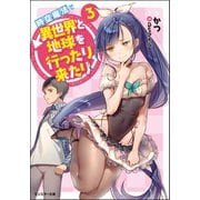 【期間限定価格 2025年8月17日まで】時空魔法で異世界と地球を行ったり来たり ： 3（双葉社） [電子書籍]